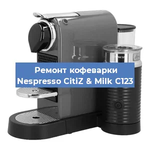 Замена счетчика воды (счетчика чашек, порций) на кофемашине Nespresso CitiZ & Milk C123 в Санкт-Петербурге